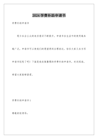 2024年学费补助申请书