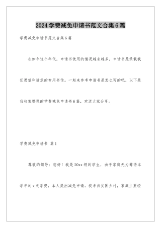 2024年学费减免申请书范文合集6篇