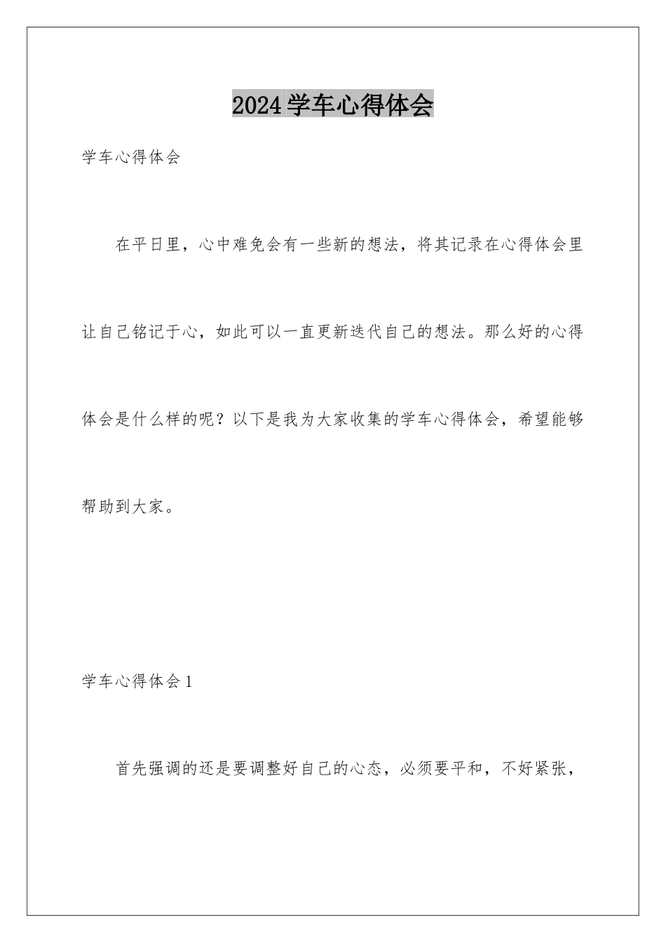 2024年学车心得体会_第1页