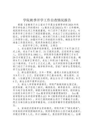 2024年学院秋季开学工作自查情况报告-