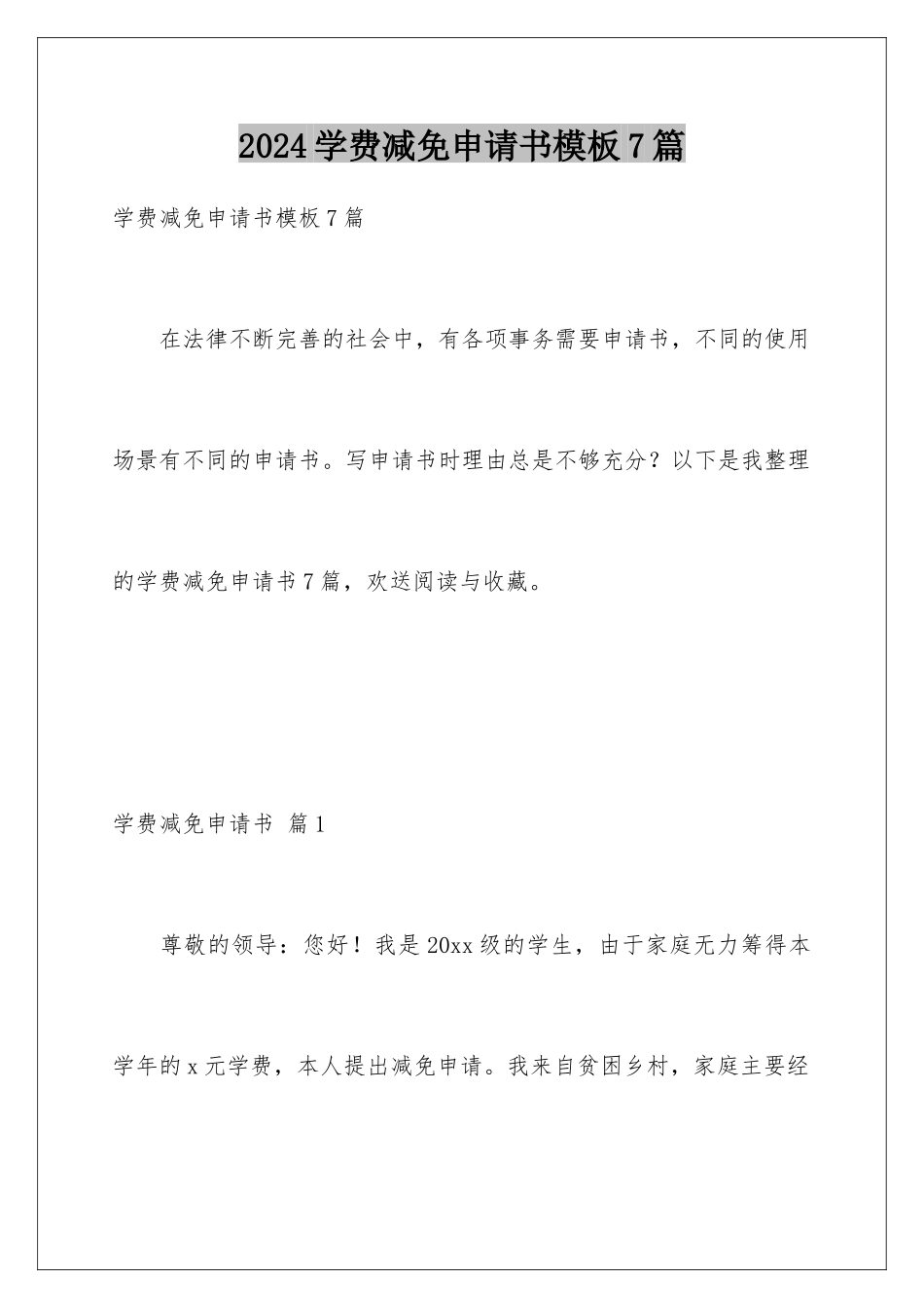 2024年学费减免申请书模板7篇_第1页