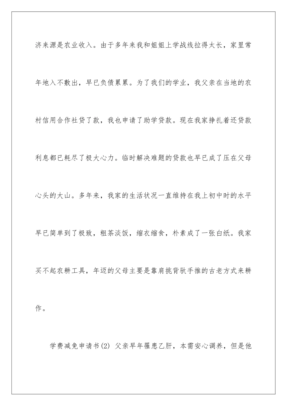 2024年学费减免申请书模板7篇_第2页