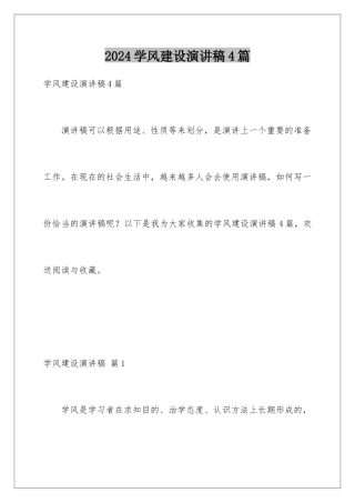 2024年学风建设演讲稿4篇