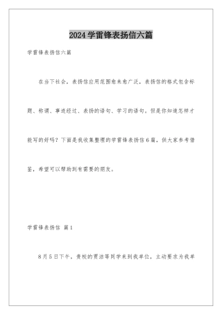 2024年学雷锋表扬信六篇