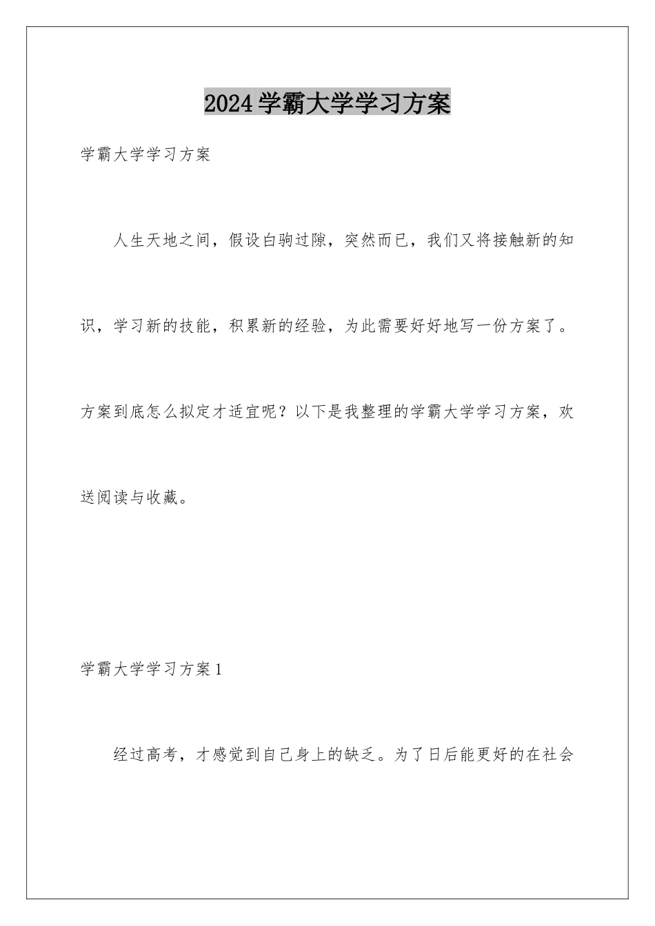 2024年学霸大学学习计划_第1页