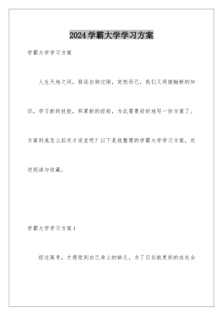 2024年学霸大学学习计划