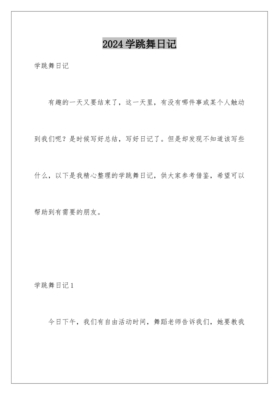 2024年学跳舞日记_第1页
