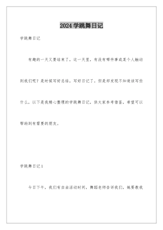 2024年学跳舞日记