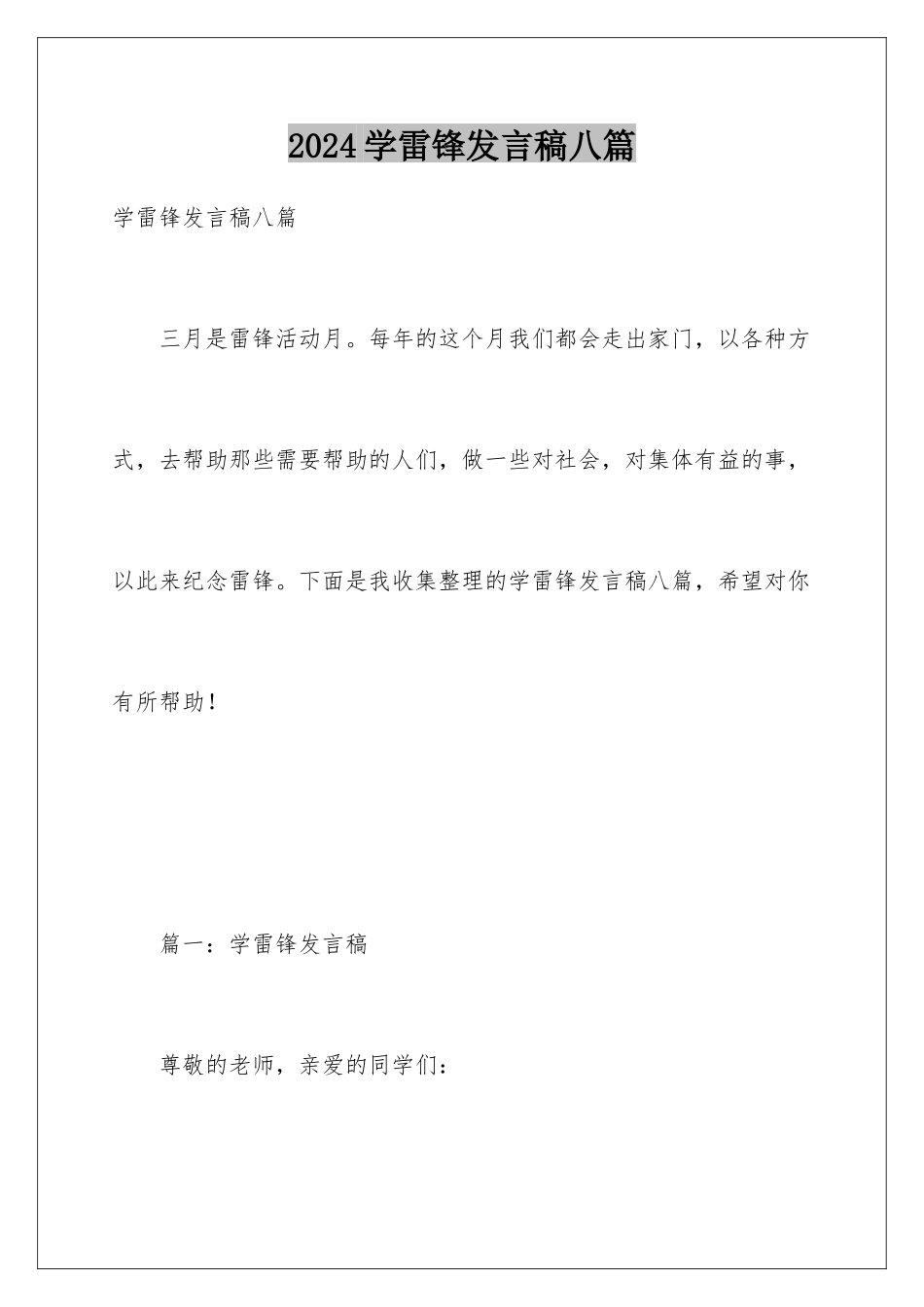 2024年学雷锋发言稿八篇_第1页