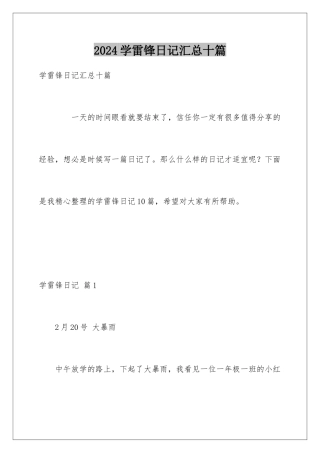 2024年学雷锋日记汇总十篇