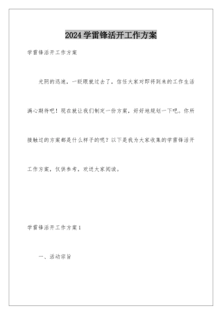 2024年学雷锋活动工作计划