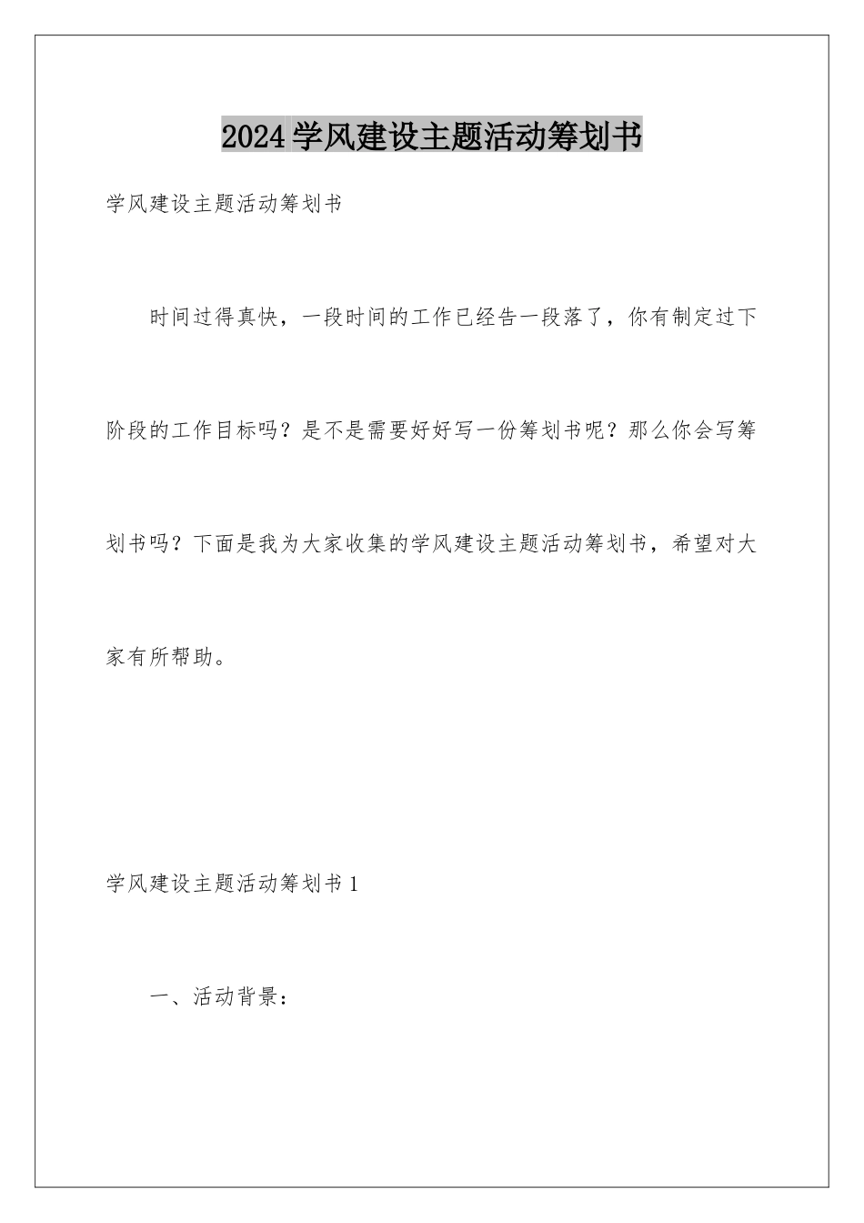 2024年学风建设主题活动策划书_第1页