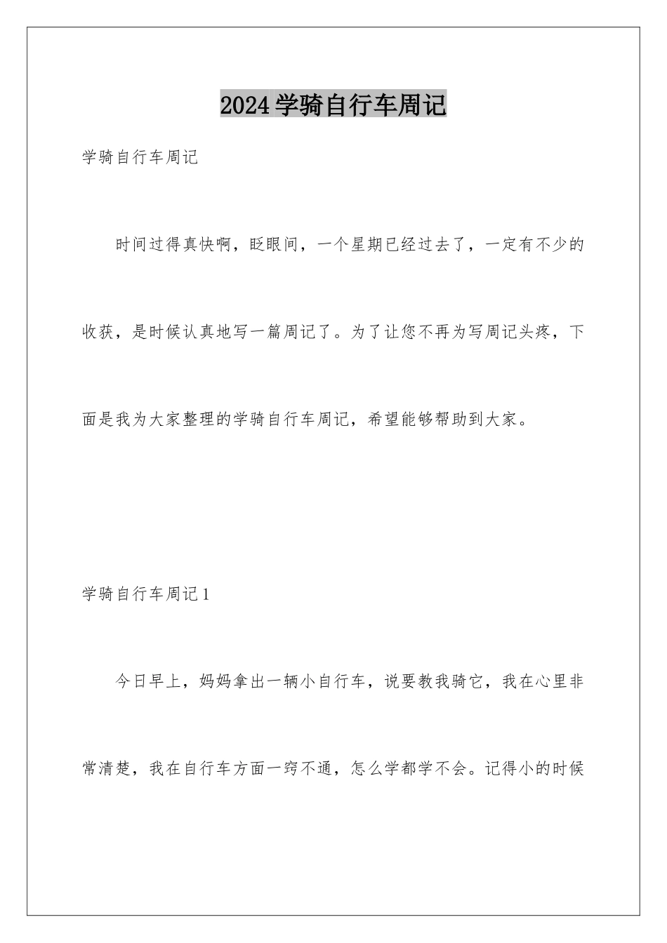 2024年学骑自行车周记_第1页