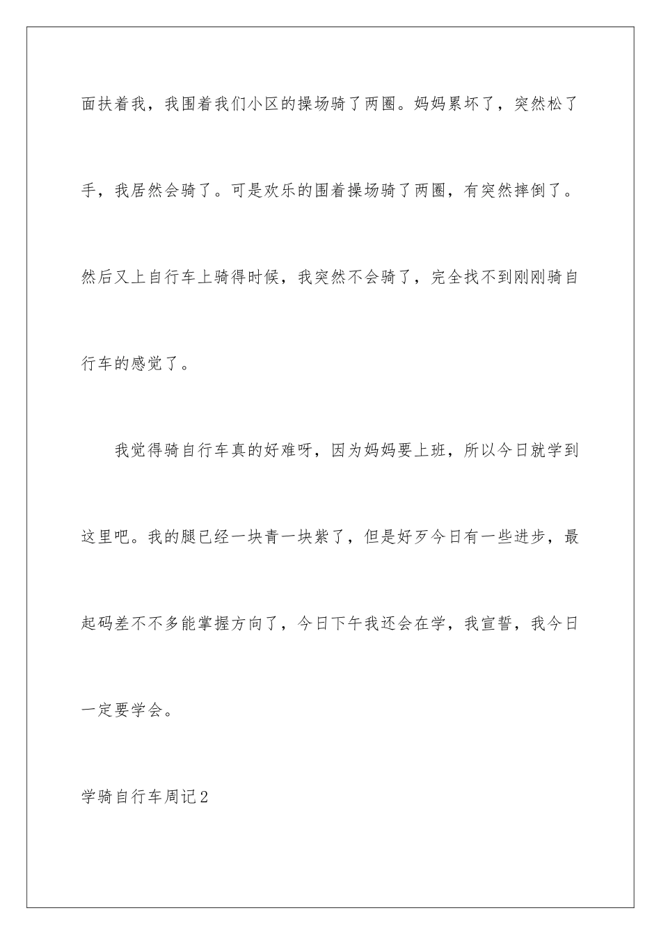 2024年学骑自行车周记_第3页