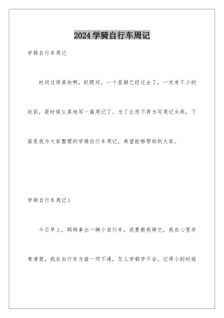 2024年学骑自行车周记