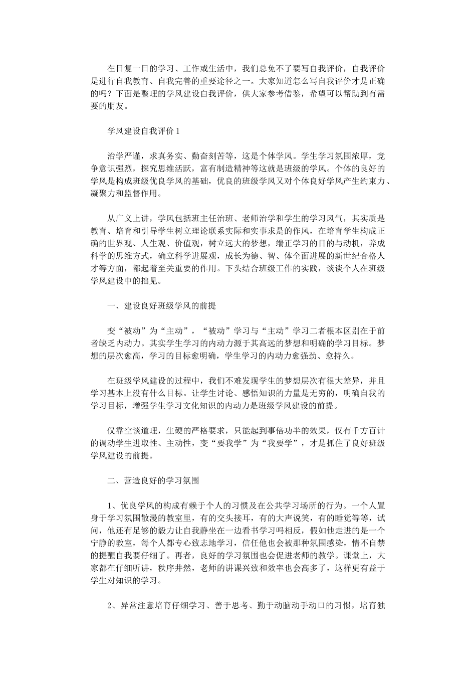 2024年学风建设自我评价_第1页