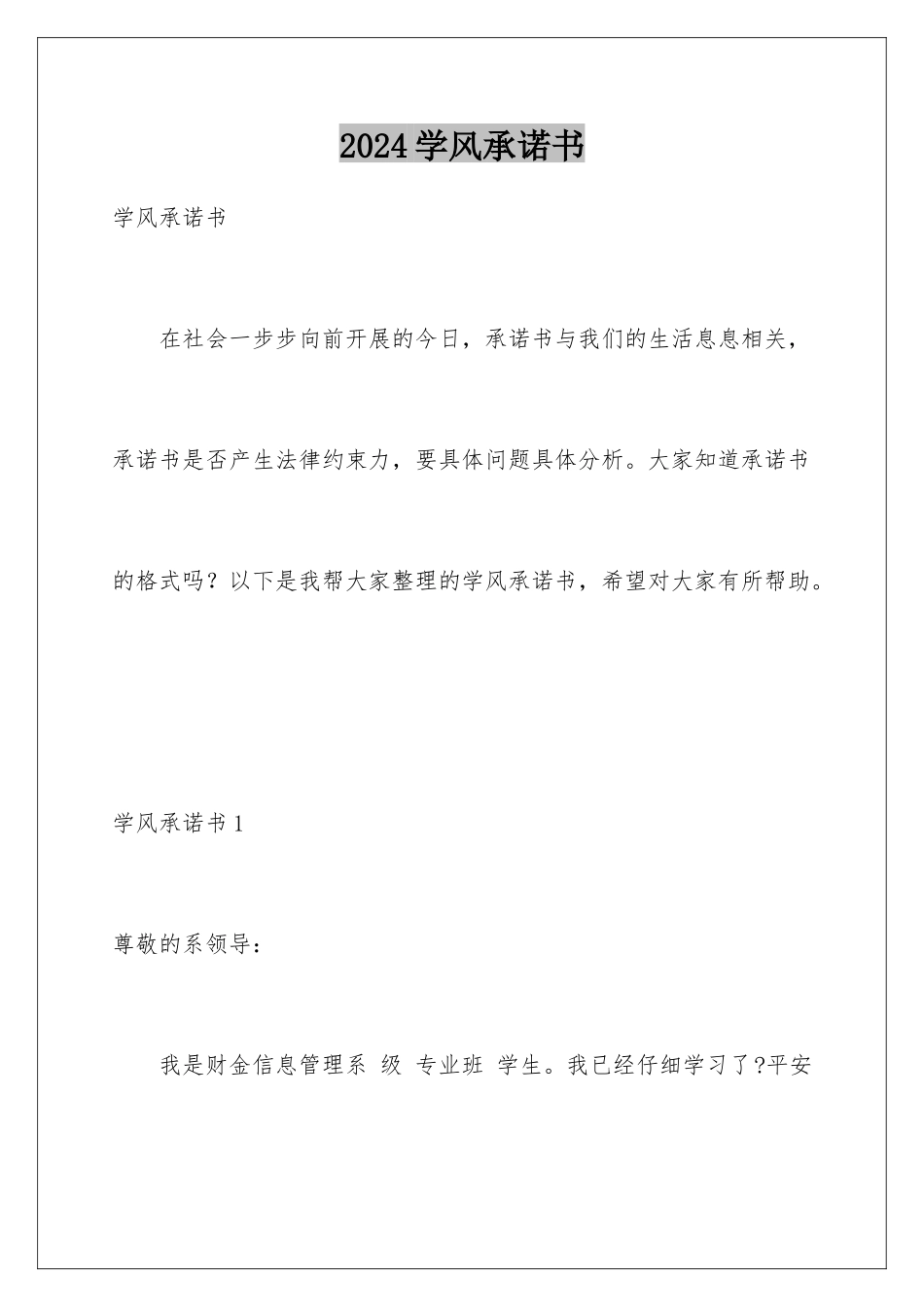 2024年学风承诺书_第1页