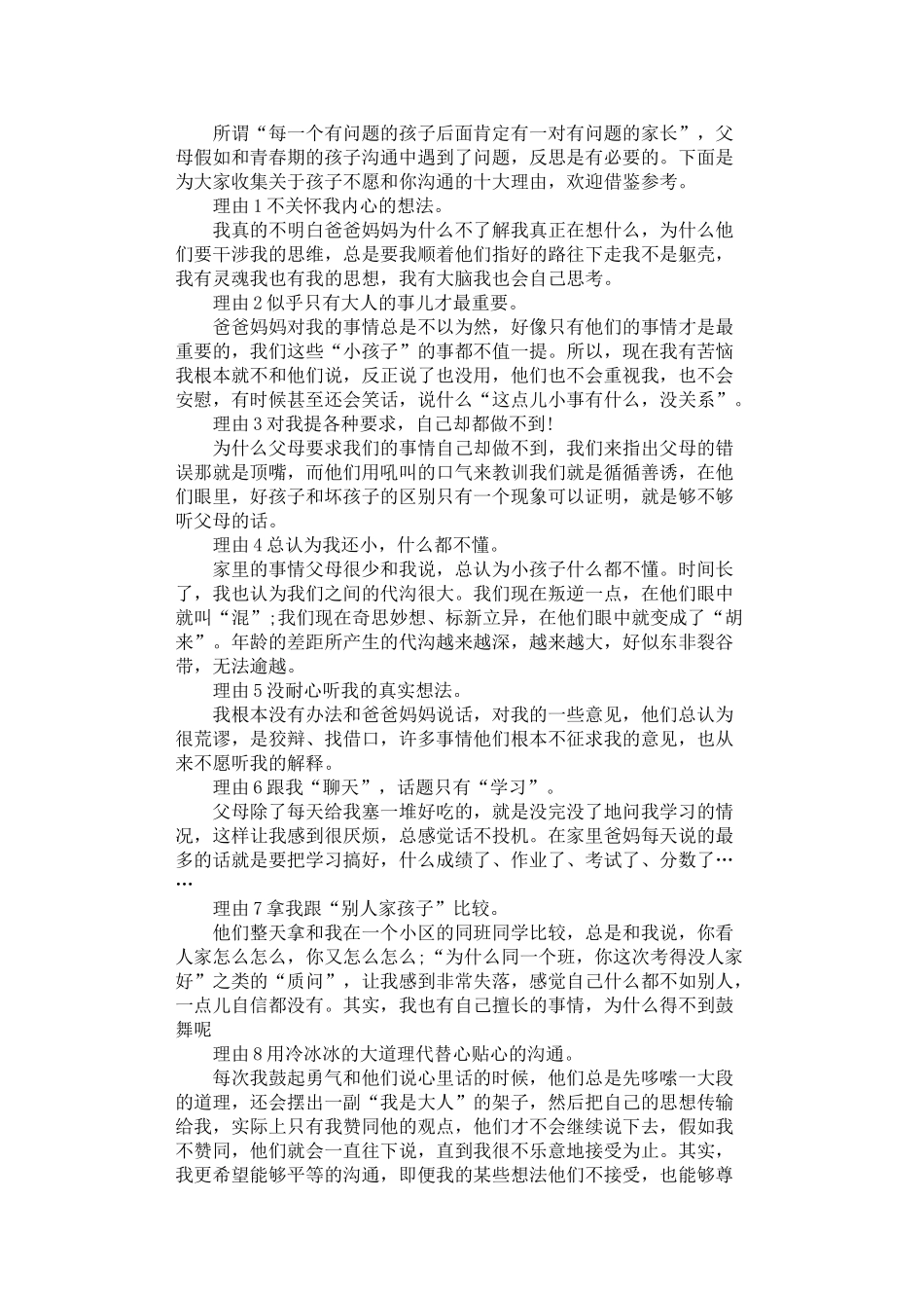 2024年孩子不愿和你沟通的十大理由_第1页