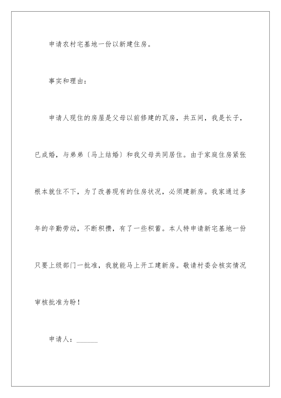 2024年宅基地申请书范文汇编10篇_第2页