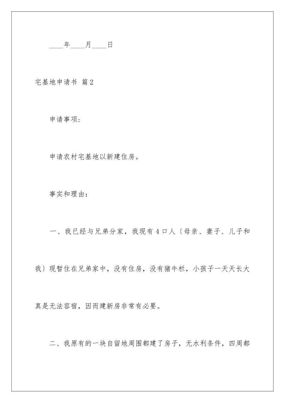 2024年宅基地申请书范文汇编10篇_第3页