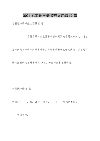 2024年宅基地申请书范文汇编10篇