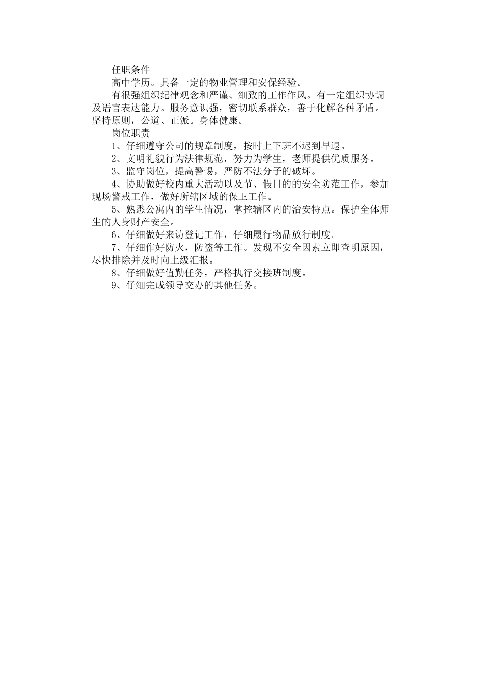 2024年安保员职责_第1页