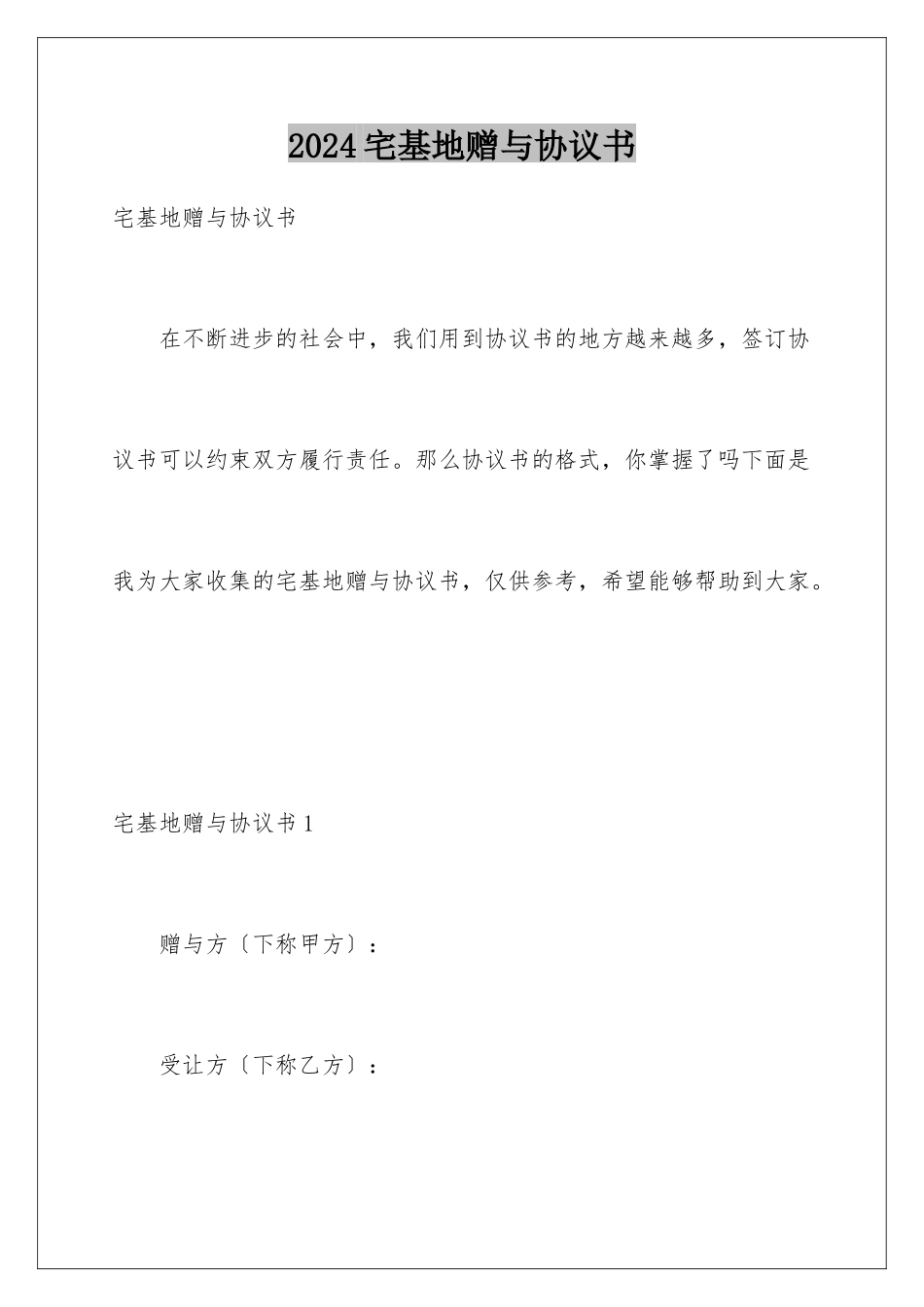2024年宅基地赠与协议书_第1页