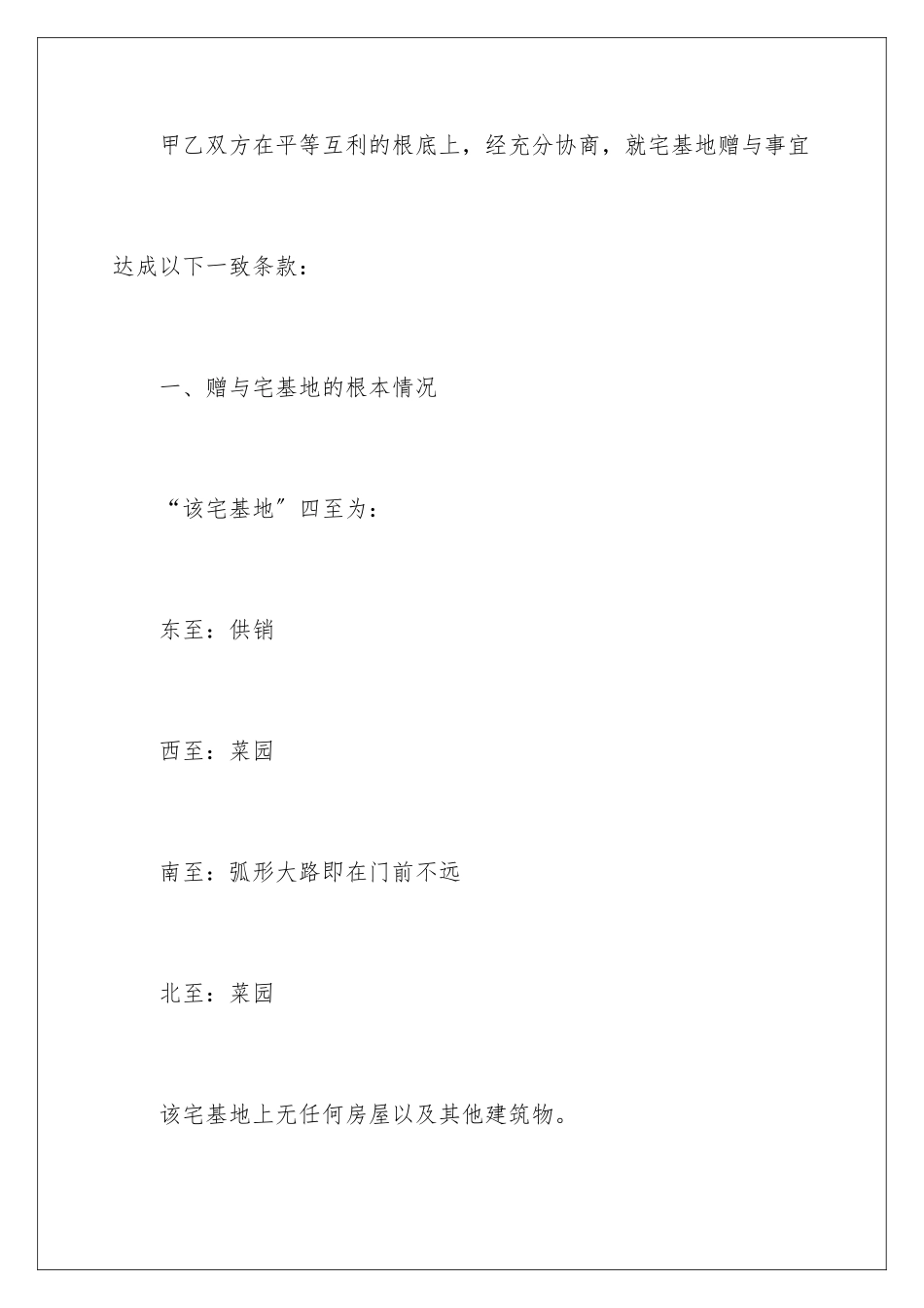 2024年宅基地赠与协议书_第2页