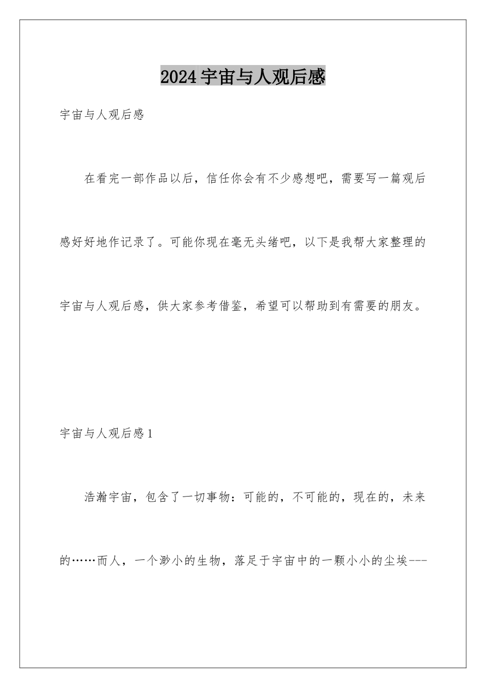 2024年宇宙与人观后感_第1页