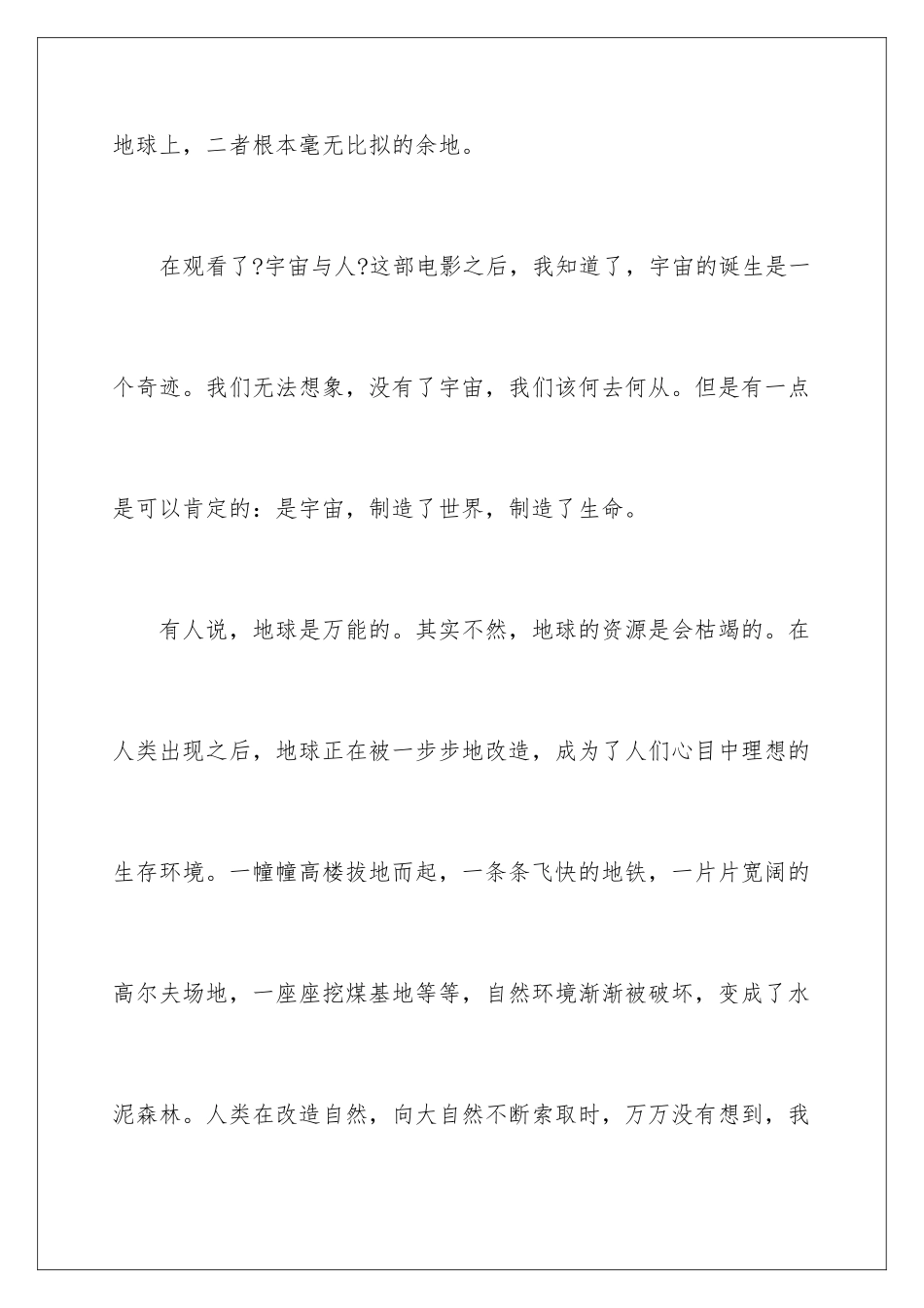 2024年宇宙与人观后感_第2页