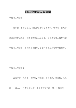 2024年宇宙与人观后感