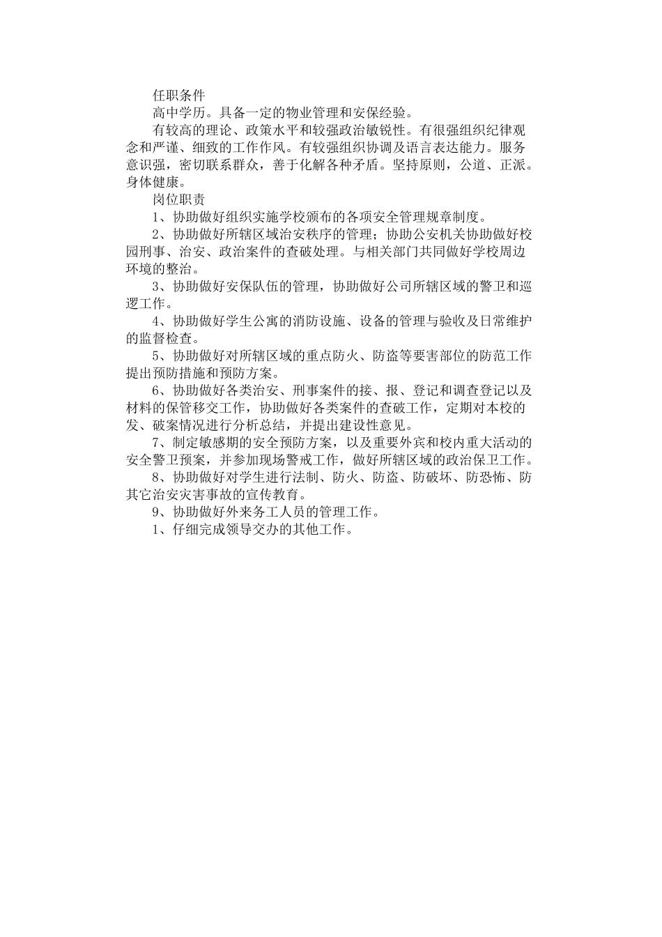 2024年安保主管职责_第1页