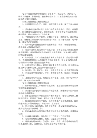 2024年安全主管岗位的主要职责概述