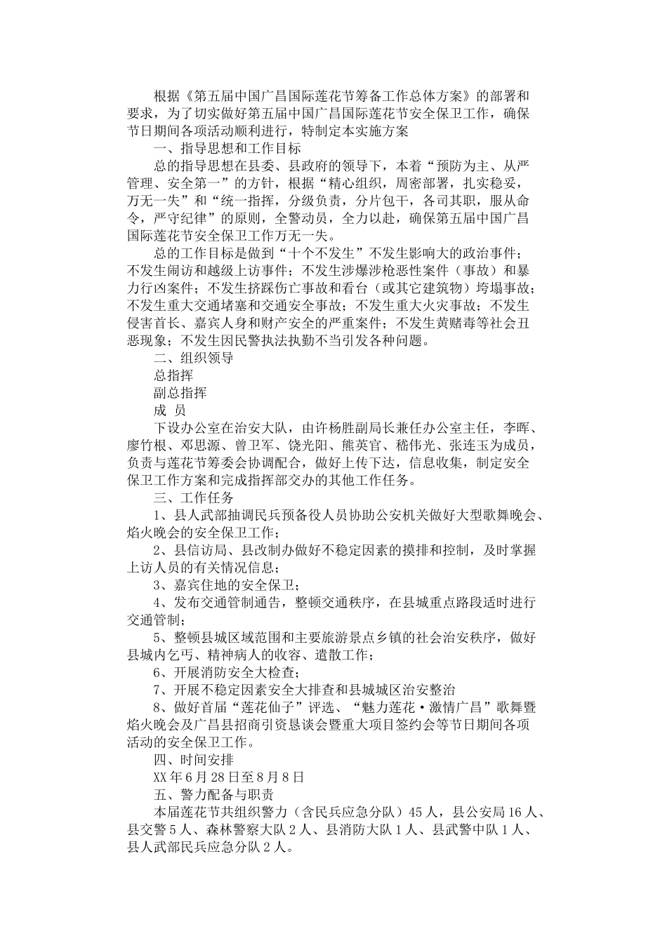 2024年安全保卫工作方案_第1页