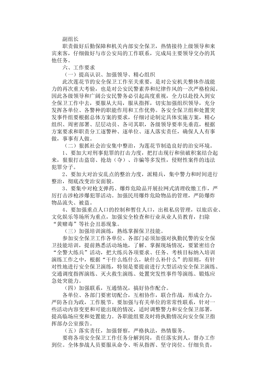 2024年安全保卫工作方案_第3页