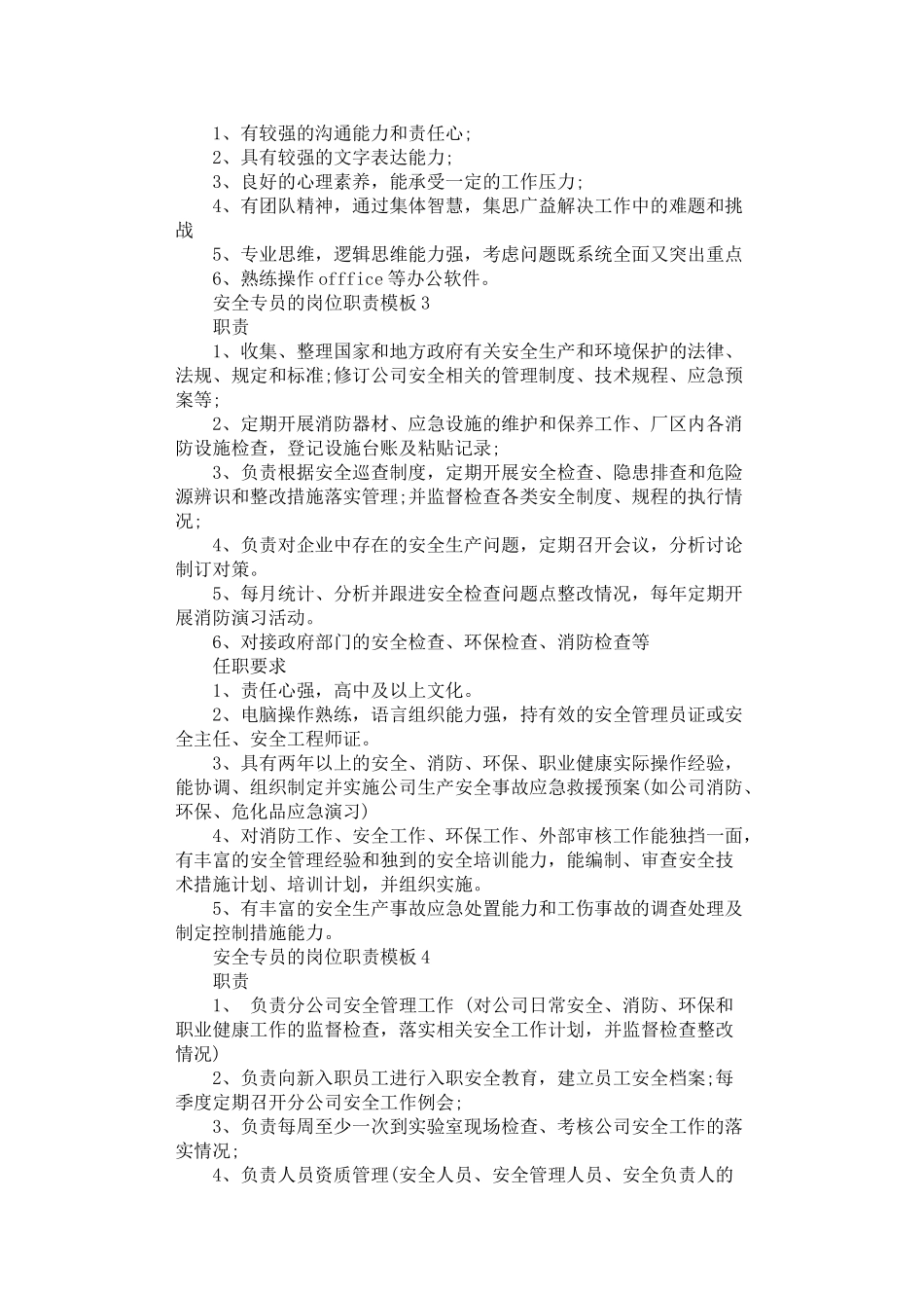 2024年安全专员的岗位职责模板_第2页