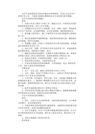 2024年安全专员的岗位职责模板
