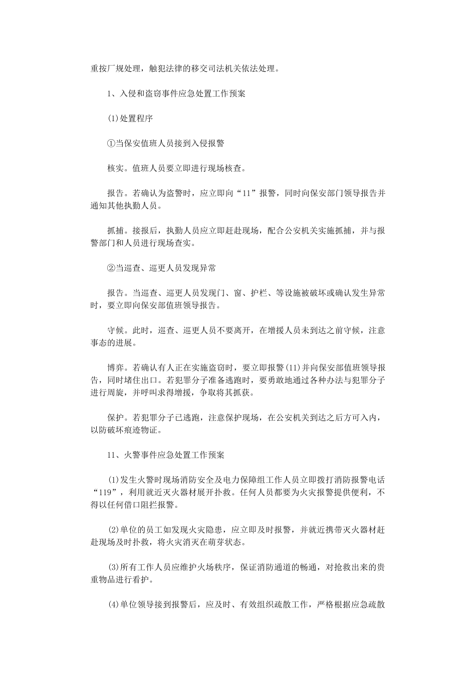 2024年安全保卫工作计划范文_第2页