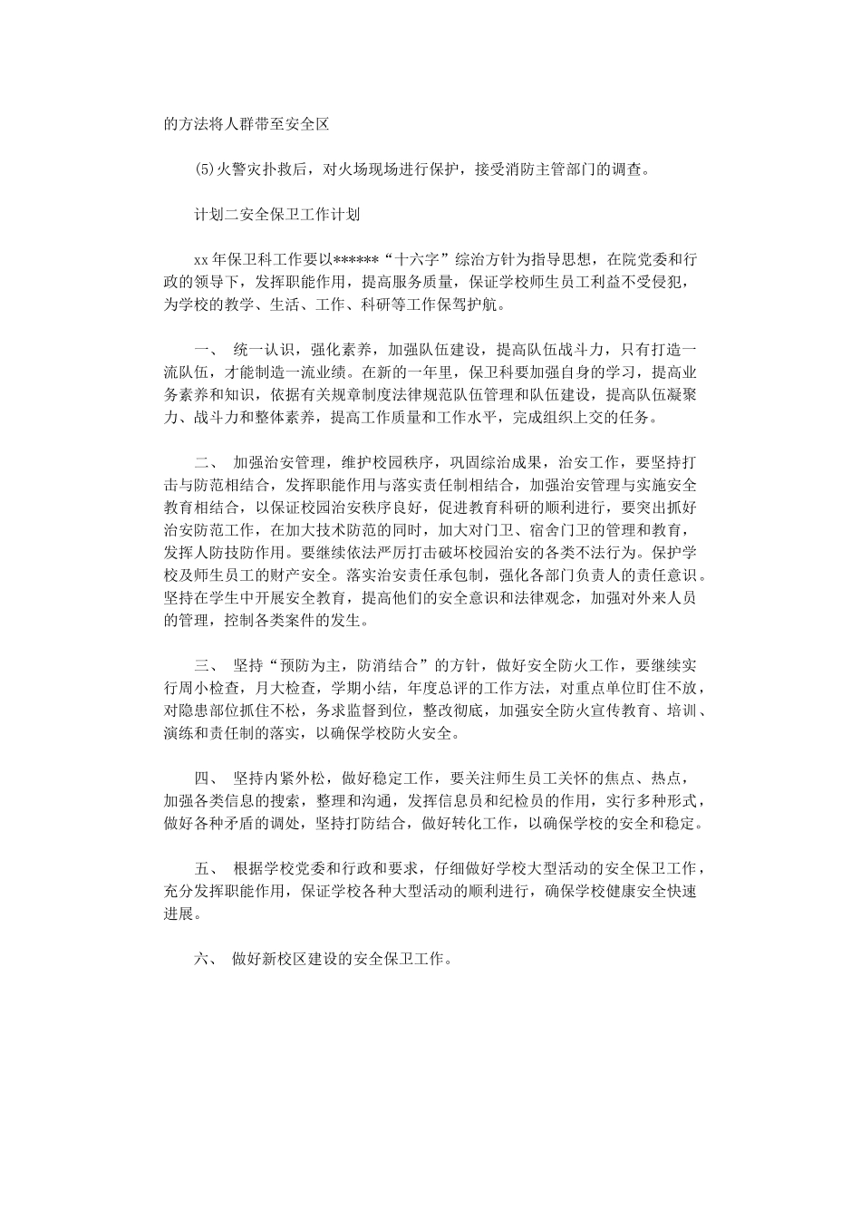 2024年安全保卫工作计划范文_第3页