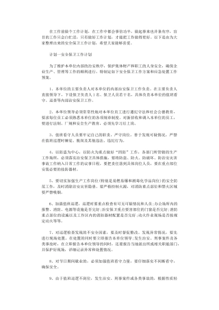 2024年安全保卫工作计划范文