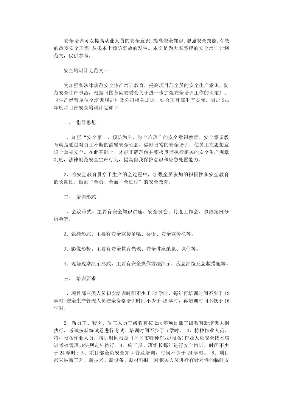 2024年安全培训计划范文3篇_第1页