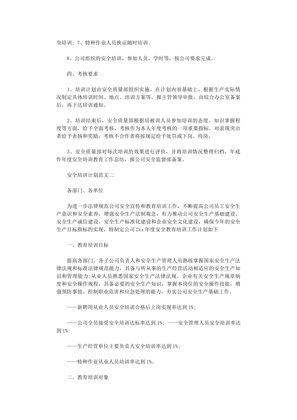 2024年安全培训计划范文3篇_第2页