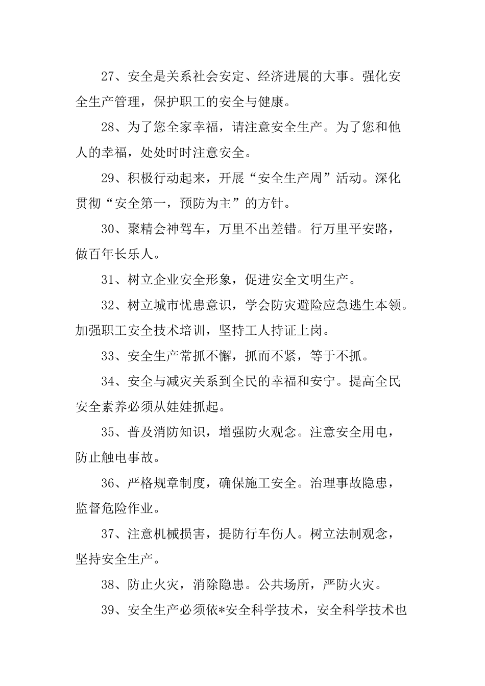 2024年安全宣传标语_第3页