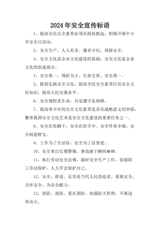 2024年安全宣传标语