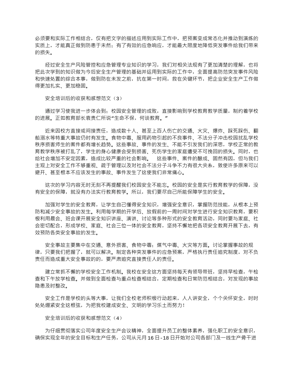 2024年安全培训后的收获和感想word版_第2页