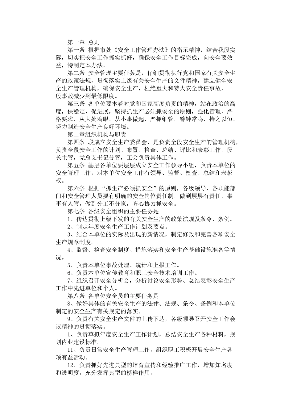 2024年安全工作管理办法_第1页