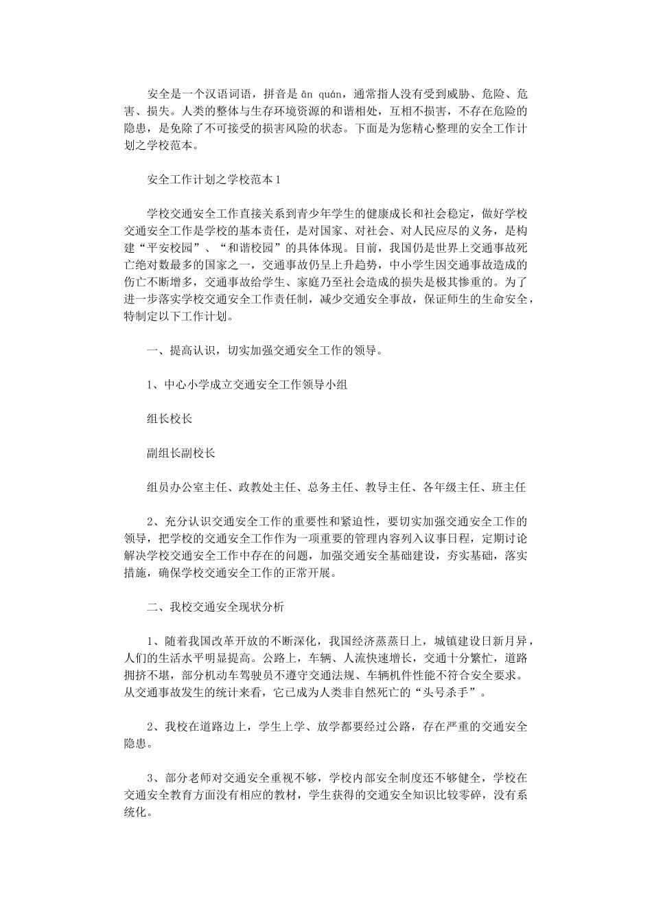 2024年安全工作计划之学校范本_第1页