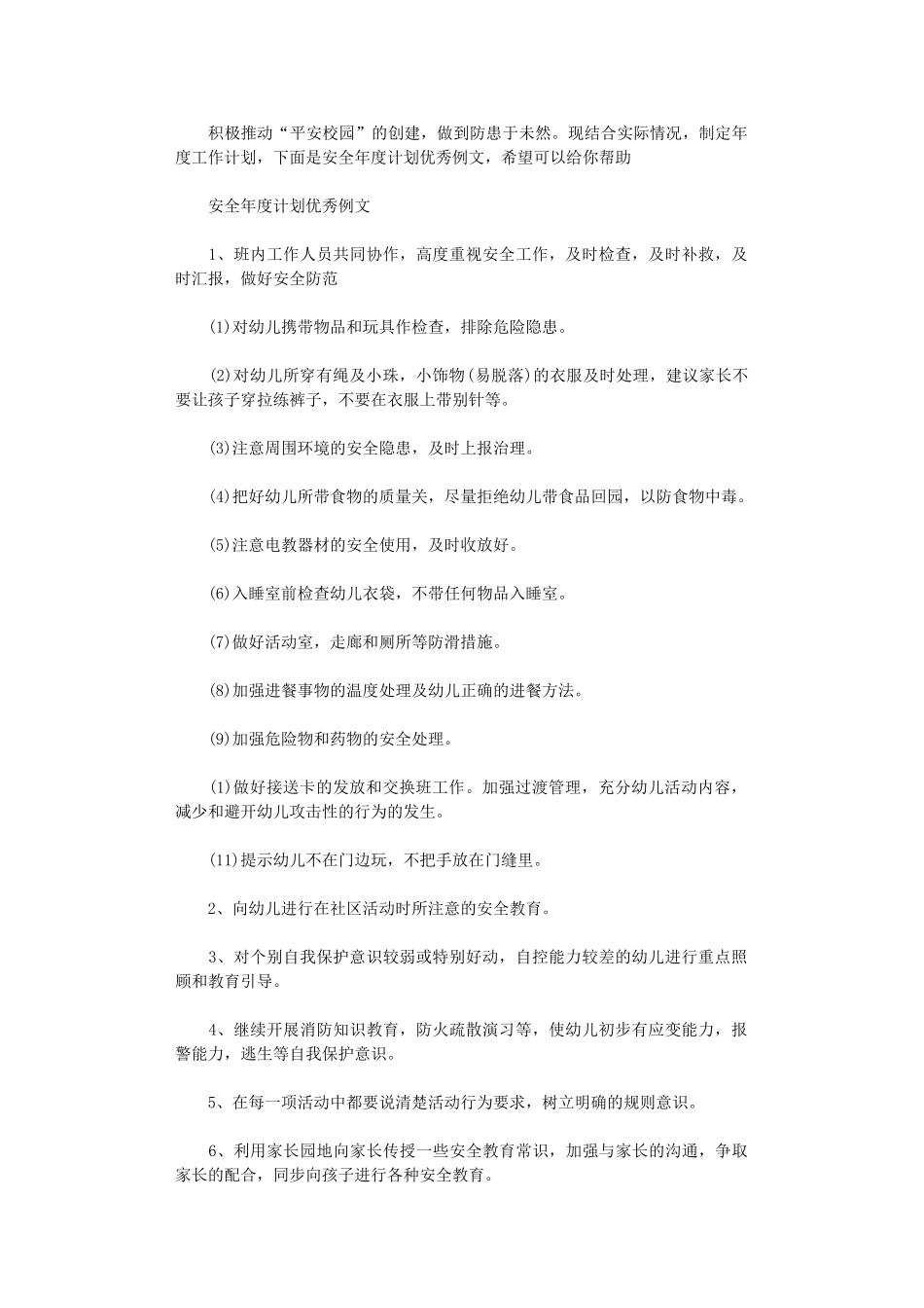2024年安全年度计划优秀例文_第1页
