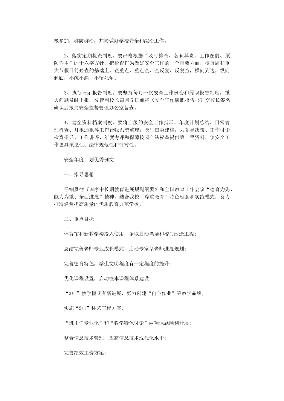 2024年安全年度计划优秀例文_第3页