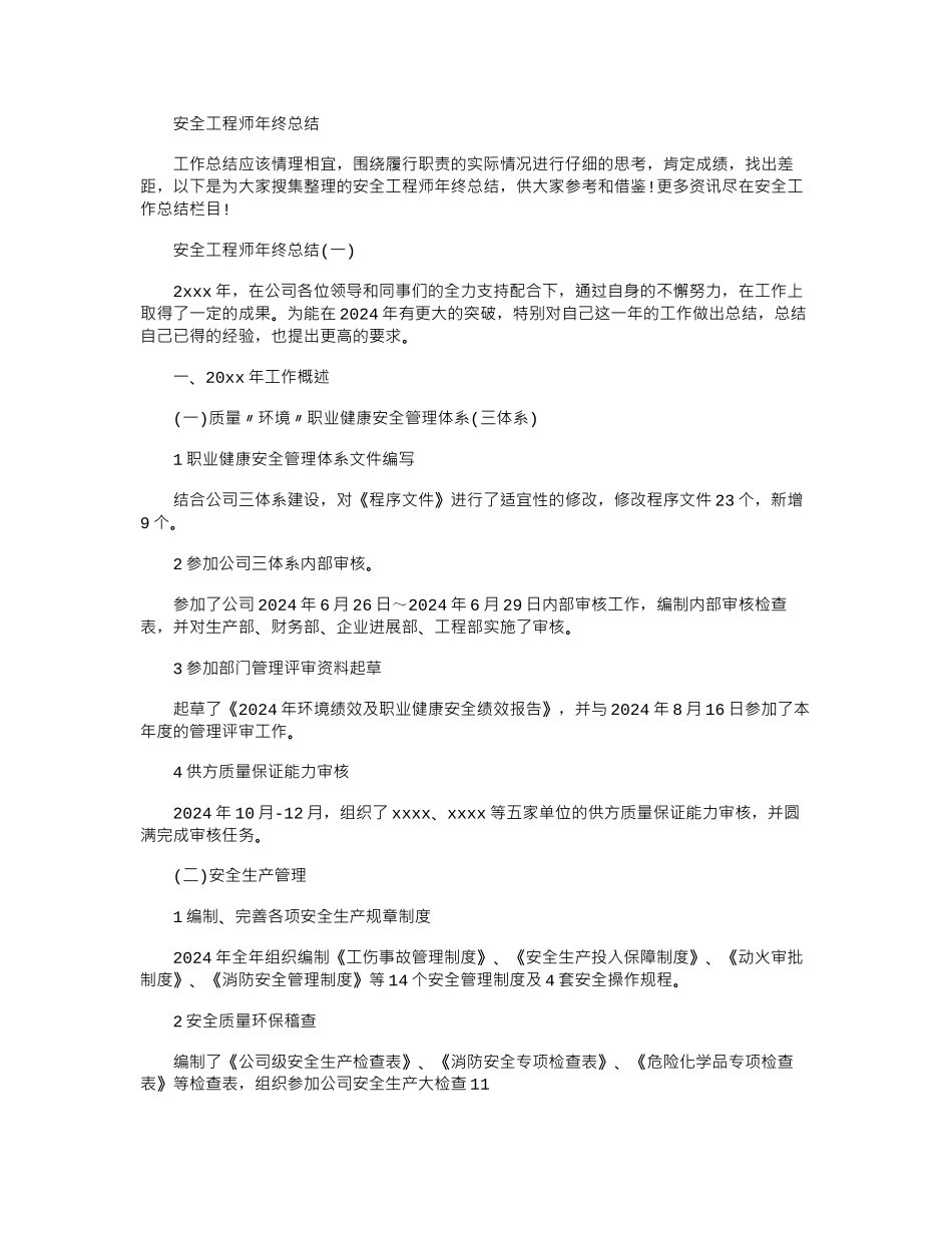 2024年安全工程师年终总结_第1页